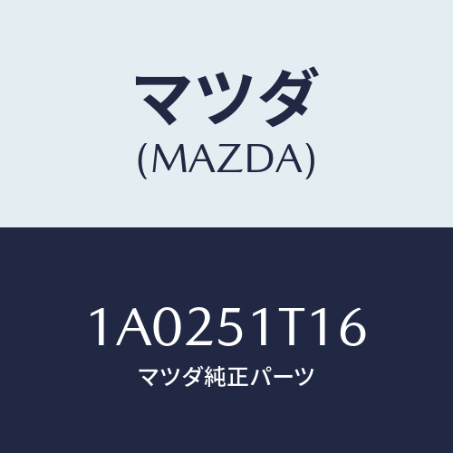 マツダ(MAZDA) キヤツプ(R) リヤー/OEMスズキ車/ランプ/マツダ純正部品/1A0251T16(1A02-51-T16)