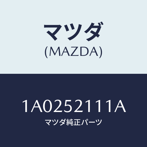 マツダ(MAZDA) パネル(R) フロントフエンダー/OEMスズキ車/フェンダー/マツダ純正部品/1A0252111A(1A02-52-111A)