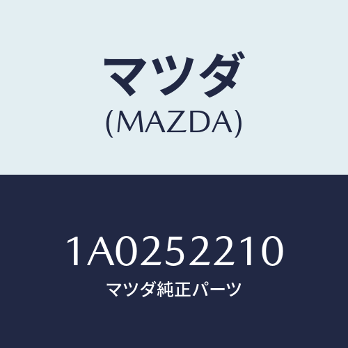 マツダ(MAZDA) パネル(L) フロントフエンダー/OEMスズキ車/フェンダー/マツダ純正部品/1A0252210(1A02-52-210)