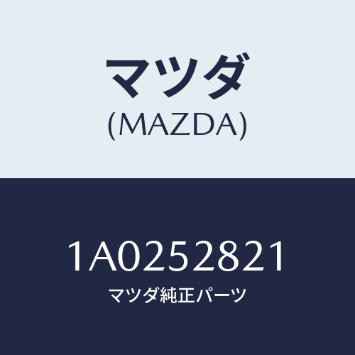 マツダ(MAZDA)ブラケツト フエンダー/マツダ純正部品/OEMスズキ車/フェンダー/1A0252821(1A02-52-821)