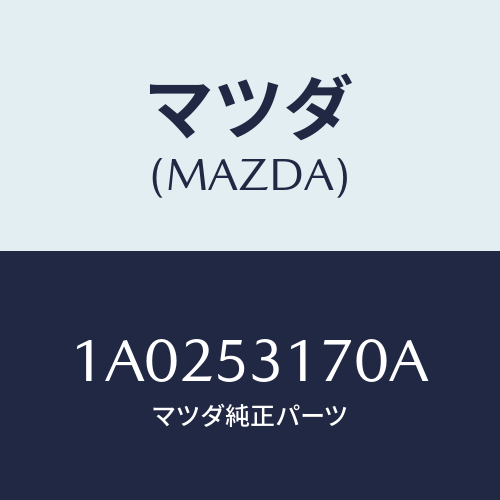 マツダ(MAZDA) メンバー シユラウドーUP/OEMスズキ車/ルーフ/マツダ純正部品/1A0253170A(1A02-53-170A)