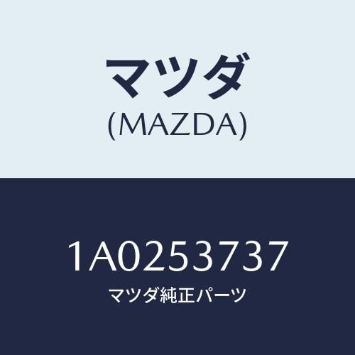 マツダ(MAZDA)パネル UP(R) リヤーフロアー/マツダ純正部品/OEMスズキ車/ルーフ/1A0253737(1A02-53-737)