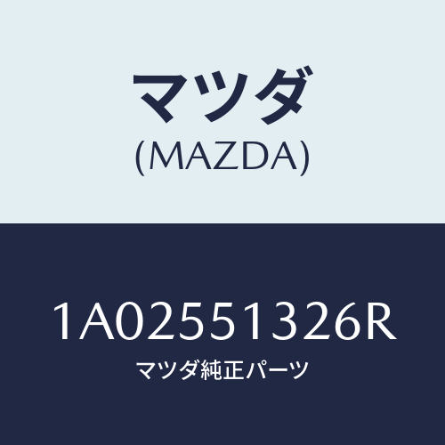 マツダ(MAZDA) フツク/OEMスズキ車/ダッシュボード/マツダ純正部品/1A02551326R(1A02-55-1326R)