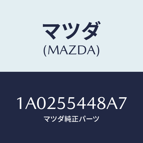 マツダ(MAZDA) ガーニツシユ スピードメーター/OEMスズキ車/ダッシュボード/マツダ純正部品/1A0255448A7(1A02-55-448A7)