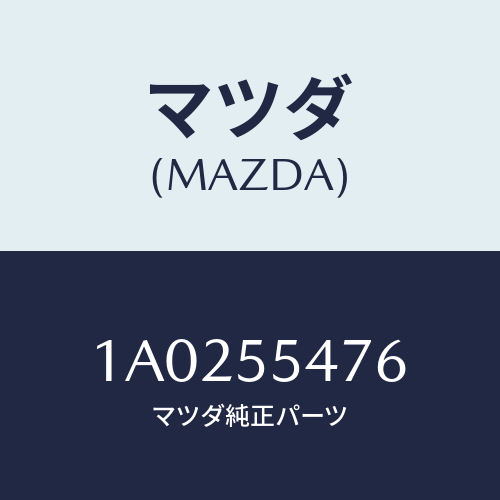 マツダ(MAZDA) ブラケツト テンプメーター/OEMスズキ車/ダッシュボード/マツダ純正部品/1A0255476(1A02-55-476)