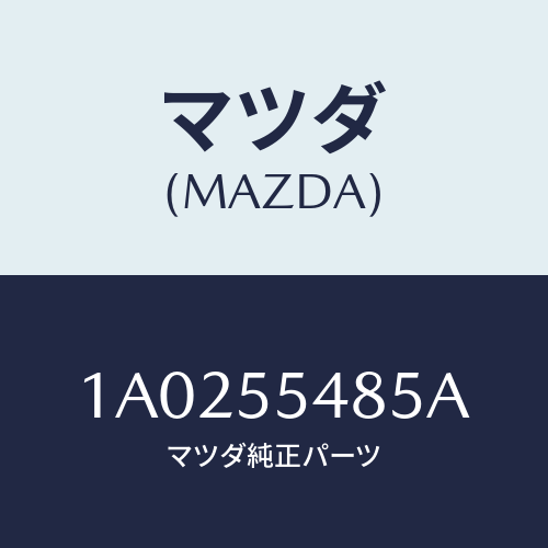 マツダ(MAZDA)ランプ/マツダ純正部品/OEMスズキ車/ダッシュボード/1A0255485A(1A02-55-485A)