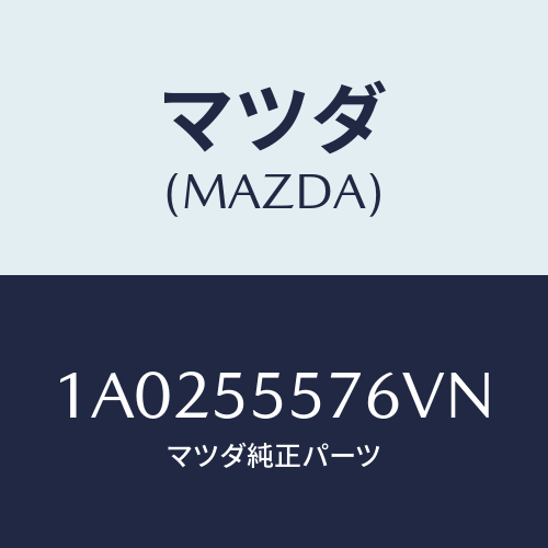 マツダ(MAZDA) カバー ホール/OEMスズキ車/ダッシュボード/マツダ純正部品/1A0255576VN(1A02-55-576VN)