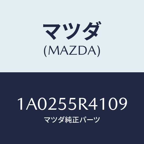 マツダ(MAZDA) トレー/OEMスズキ車/ダッシュボード/マツダ純正部品/1A0255R4109(1A02-55-R4109)
