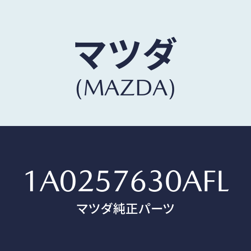 マツダ(MAZDA) ベルト’B’ フロントシート/OEMスズキ車/シート/マツダ純正部品/1A0257630AFL(1A02-57-630AF)