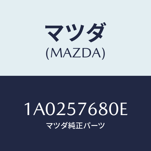 マツダ(MAZDA) ベルト’A’ フロントシート/OEMスズキ車/シート/マツダ純正部品/1A0257680E(1A02-57-680E)