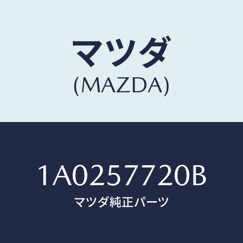 マツダ(MAZDA) ベルト’A’ リヤーシート/OEMスズキ車/シート/マツダ純正部品/1A0257720B(1A02-57-720B)