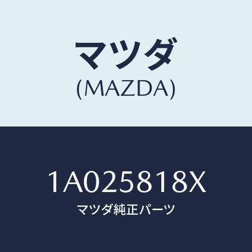 マツダ(MAZDA) サツシユ(R)/OEMスズキ車/フロントドアR/マツダ純正部品/1A025818X(1A02-58-18X)