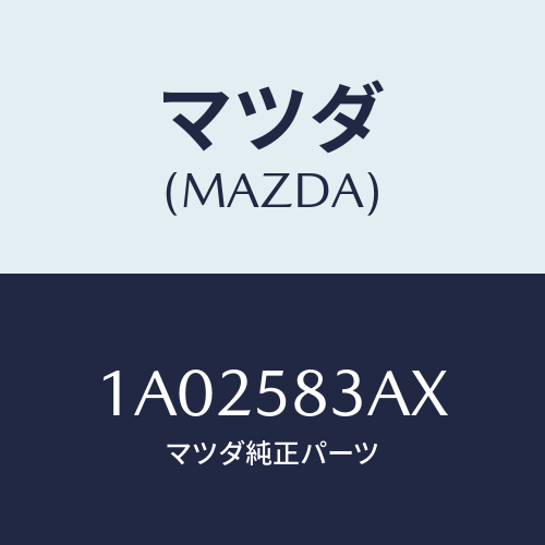 マツダ(MAZDA) ケーブル(R) ドアロツク/OEMスズキ車/フロントドアR/マツダ純正部品/1A02583AX(1A02-58-3AX)