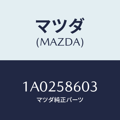 マツダ(MAZDA) ガイド’A’(R) ガラス/OEMスズキ車/フロントドアR/マツダ純正部品/1A0258603(1A02-58-603)