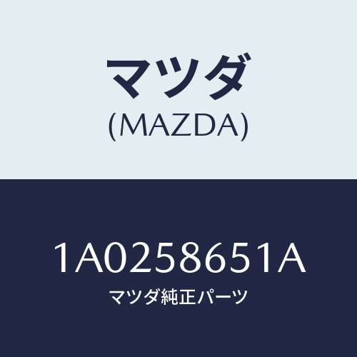 マツダ(MAZDA) ウエザーストリツプ(L)/OEMスズキ車/フロントドアR/マツダ純正部品/1A0258651A(1A02-58-651A)