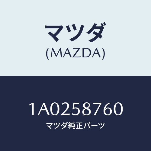 マツダ(MAZDA) ウエザーストリツプ(R) ドア/OEMスズキ車/フロントドアR/マツダ純正部品/1A0258760(1A02-58-760)