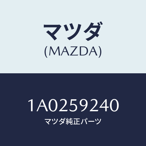 マツダ(MAZDA) ヒンジ(L) ドアーロアー/OEMスズキ車/フロントドアL/マツダ純正部品/1A0259240(1A02-59-240)