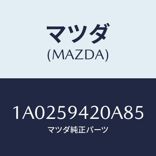 マツダ(MAZDA) ハンドル(L) アウター/OEMスズキ車/フロントドアL/マツダ純正部品/1A0259420A85(1A02-59-420A8)