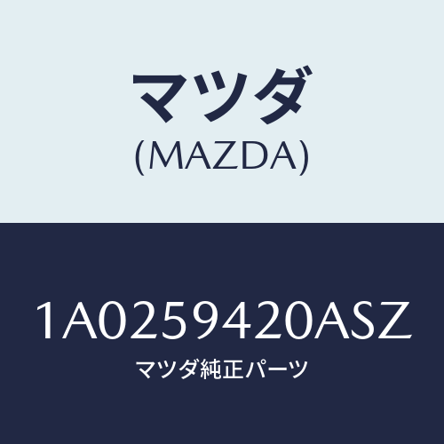 マツダ(MAZDA) ハンドル(L) アウター/OEMスズキ車/フロントドアL/マツダ純正部品/1A0259420ASZ(1A02-59-420AS)