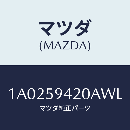 マツダ(MAZDA) ハンドル(L) アウター/OEMスズキ車/フロントドアL/マツダ純正部品/1A0259420AWL(1A02-59-420AW)