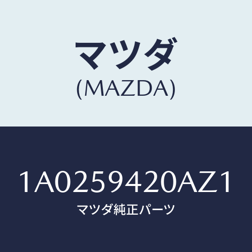 マツダ(MAZDA) ハンドル(L) アウター/OEMスズキ車/フロントドアL/マツダ純正部品/1A0259420AZ1(1A02-59-420AZ)