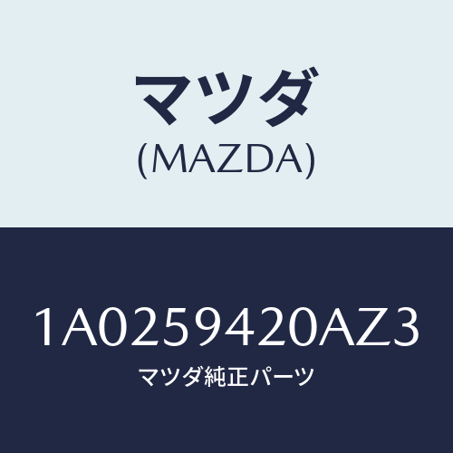 マツダ(MAZDA) ハンドル(L) アウター/OEMスズキ車/フロントドアL/マツダ純正部品/1A0259420AZ3(1A02-59-420AZ)