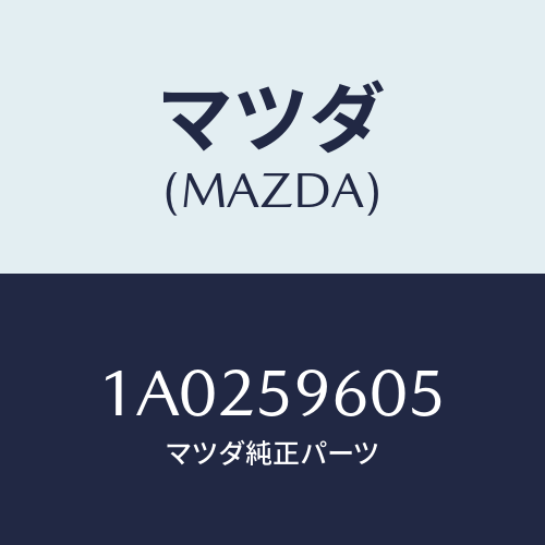 マツダ(MAZDA) チヤンネル(L) ガラスラン/OEMスズキ車/フロントドアL/マツダ純正部品/1A0259605(1A02-59-605)