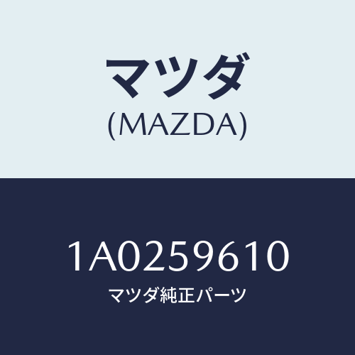 マツダ(MAZDA) サツシユ(L)/OEMスズキ車/フロントドアL/マツダ純正部品/1A0259610(1A02-59-610)