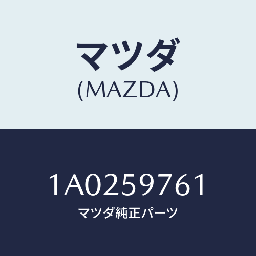 マツダ(MAZDA) ウエザーストリツプ(L) ドア/OEMスズキ車/フロントドアL/マツダ純正部品/1A0259761(1A02-59-761)