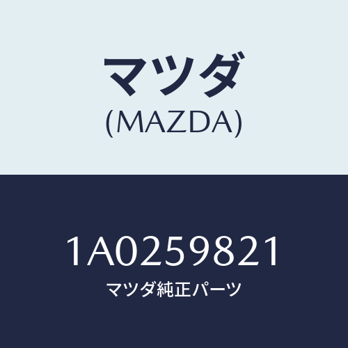 マツダ(MAZDA) ウエザーストリツプ(L) インナー/OEMスズキ車/フロントドアL/マツダ純正部品/1A0259821(1A02-59-821)
