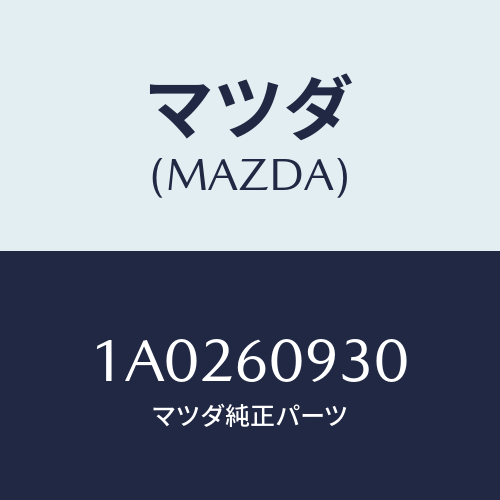 マツダ(MAZDA) リレー ターンシグナル/OEMスズキ車/ダッシュボード/マツダ純正部品/1A0260930(1A02-60-930)