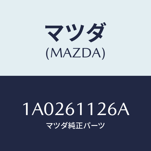 マツダ(MAZDA) リング マグネツトスナツプ/OEMスズキ車/エアコン/ヒーター/マツダ純正部品/1A0261126A(1A02-61-126A)