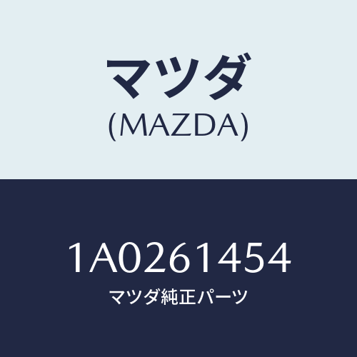マツダ(MAZDA) リーンフオースメント コンプレツサー/OEMスズキ車/エアコン/ヒーター/マツダ純正部品/1A0261454(1A02-61-454)