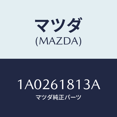 マツダ(MAZDA) カバー フイルター/OEMスズキ車/エアコン/ヒーター/マツダ純正部品/1A0261813A(1A02-61-813A)