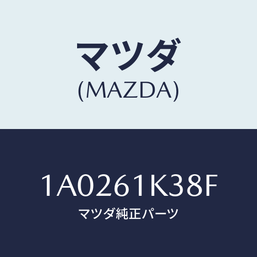 マツダ(MAZDA) ラツチ(L) ドア/OEMスズキ車/エアコン/ヒーター/マツダ純正部品/1A0261K38F(1A02-61-K38F)