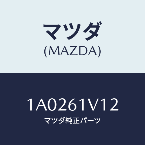 マツダ(MAZDA) シール コンデンサーUP/OEMスズキ車/エアコン/ヒーター/マツダ純正部品/1A0261V12(1A02-61-V12)