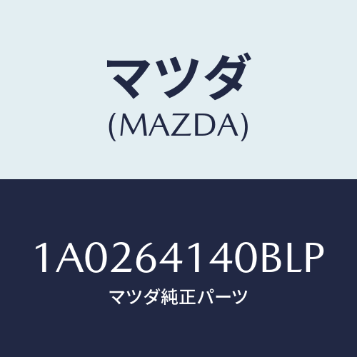 マツダ(MAZDA) リツド UP/OEMスズキ車/コンソール/マツダ純正部品/1A0264140BLP(1A02-64-140BL)