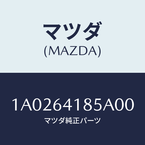 マツダ(MAZDA) ルーバー センター/OEMスズキ車/コンソール/マツダ純正部品/1A0264185A00(1A02-64-185A0)