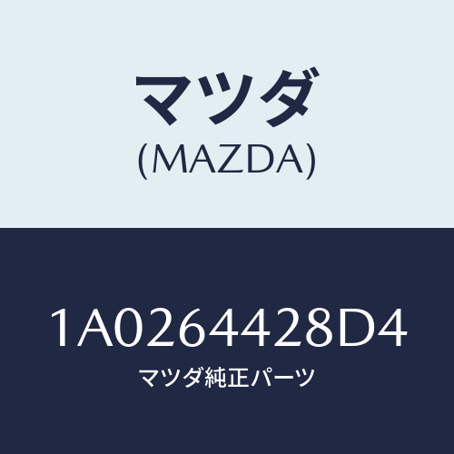 マツダ(MAZDA) ガーニツシユ コンソールボツクス/OEMスズキ車/コンソール/マツダ純正部品/1A0264428D4(1A02-64-428D4)