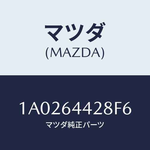 マツダ(MAZDA) ガーニツシユ コンソールボツクス/OEMスズキ車/コンソール/マツダ純正部品/1A0264428F6(1A02-64-428F6)