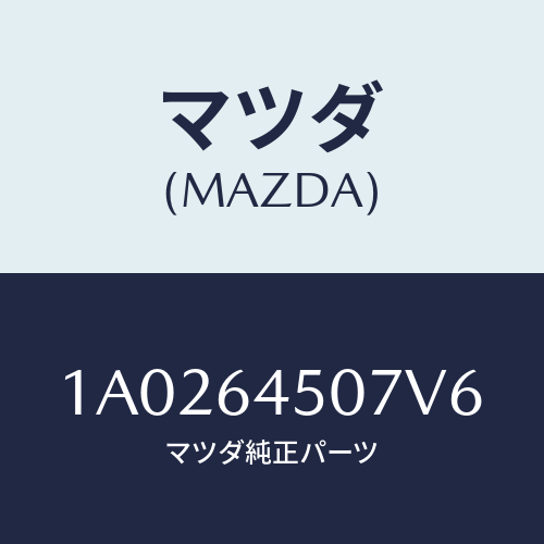 マツダ(MAZDA) ガーニツシユ(C) ロアー-インパネ/OEMスズキ車/コンソール/マツダ純正部品/1A0264507V6(1A02-64-507V6)