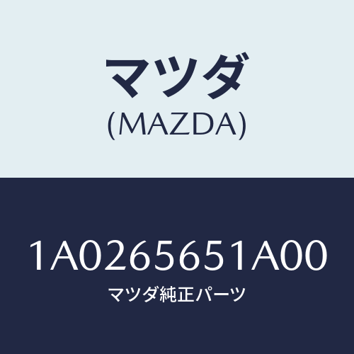 マツダ(MAZDA) プロテクター サイドドアエツシ/OEMスズキ車/ゲート/マツダ純正部品/1A0265651A00(1A02-65-651A0)