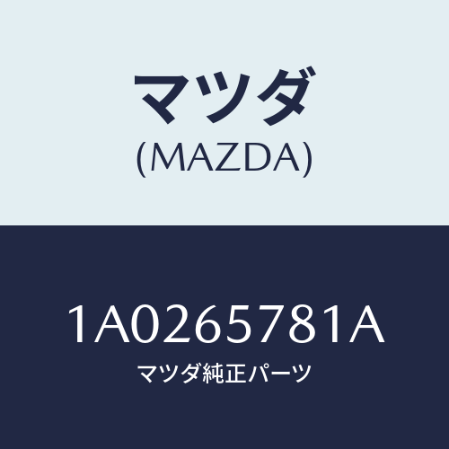 マツダ(MAZDA) クツシヨン サイドプレートゲート/OEMスズキ車/ゲート/マツダ純正部品/1A0265781A(1A02-65-781A)
