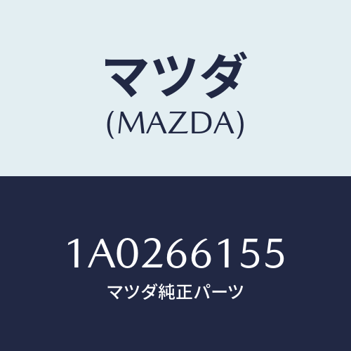 マツダ(MAZDA)スイツチ イグニツシヨン/マツダ純正部品/OEMスズキ車/PWスイッチ/1A0266155(1A02-66-155)