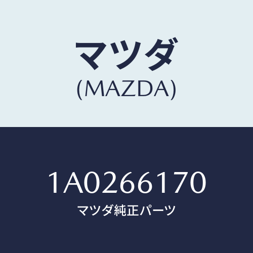 マツダ(MAZDA) スイツチ リヤーワイパー&ウオツシヤー/OEMスズキ車/PWスイッチ/マツダ純正部品/1A0266170(1A02-66-170)