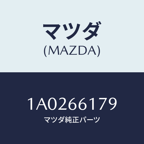 マツダ(MAZDA) ソケツト/OEMスズキ車/PWスイッチ/マツダ純正部品/1A0266179(1A02-66-179)
