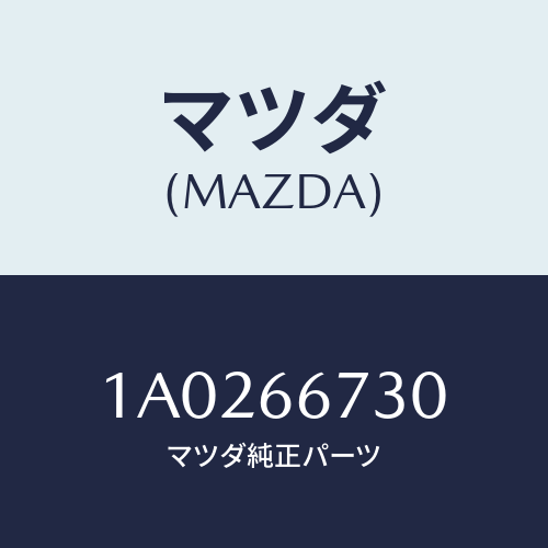 マツダ(MAZDA) ボツクス ジヨイント/OEMスズキ車/PWスイッチ/マツダ純正部品/1A0266730(1A02-66-730)