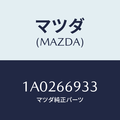マツダ(MAZDA) スクリユー アンテナ/OEMスズキ車/PWスイッチ/マツダ純正部品/1A0266933(1A02-66-933)