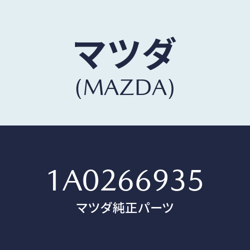 マツダ(MAZDA) フイーダー アンテナ/OEMスズキ車/PWスイッチ/マツダ純正部品/1A0266935(1A02-66-935)