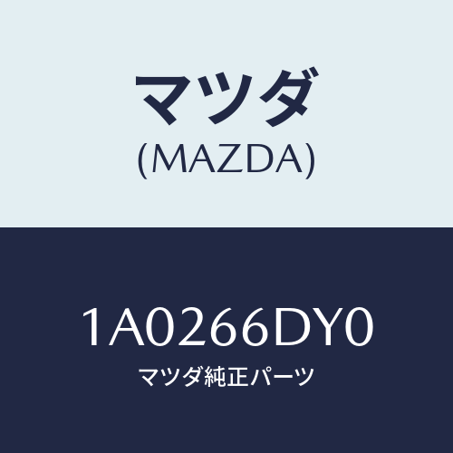 マツダ(MAZDA) アンテナ G.P.S./OEMスズキ車/PWスイッチ/マツダ純正部品/1A0266DY0(1A02-66-DY0)